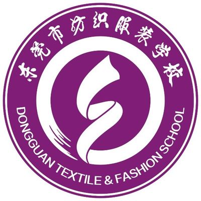 东莞市纺织服装学校图片