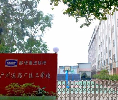 广州造船厂技工学校