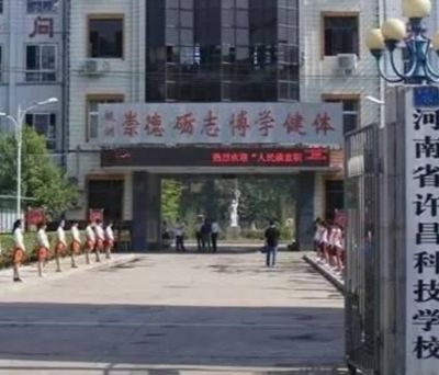 许昌科技学校图片