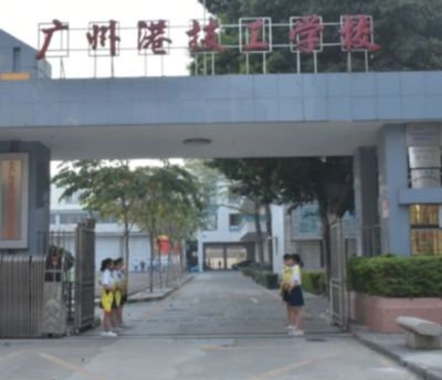 广州港技工学校