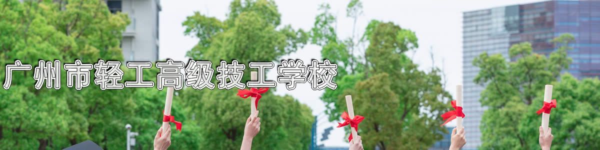 广州市轻工高级技工学校