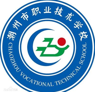 潮州市职业技术学校