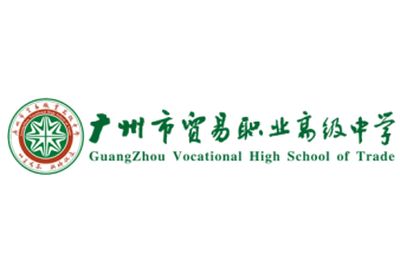 广州市贸易职业高级中学图片