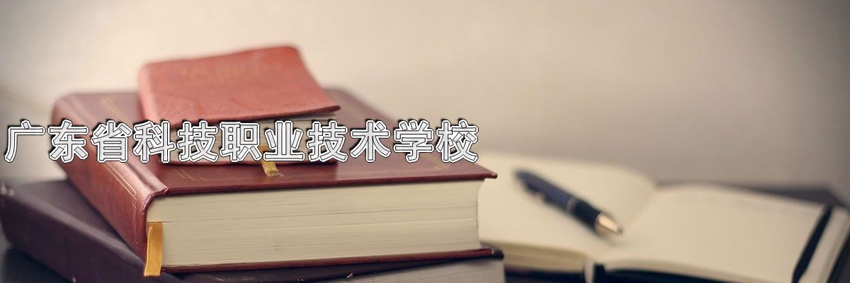 广东省科技职业技术学校