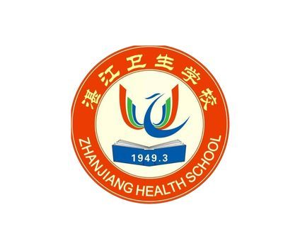 广东省湛江卫生学校