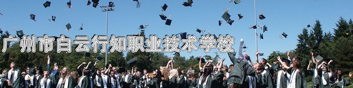 广州市白云行知职业技术学校