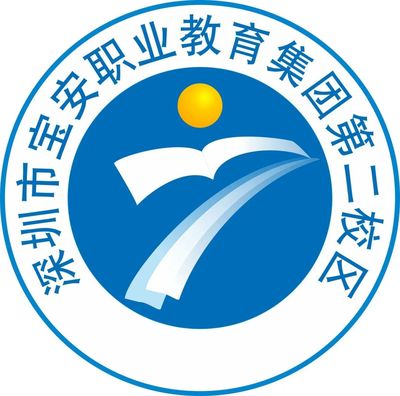 深圳市沙井职业高级中学