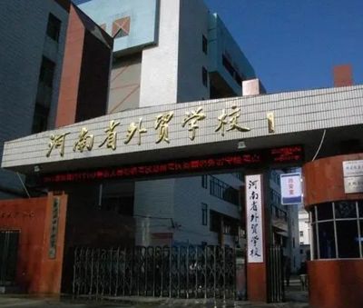 河南省外贸学校图片