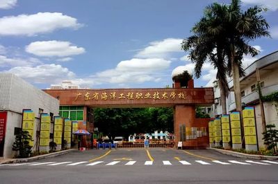 广东省海洋工程职业技术学校图片