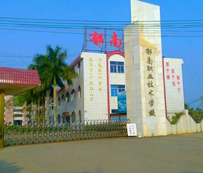 郁南县职业技术学校图片