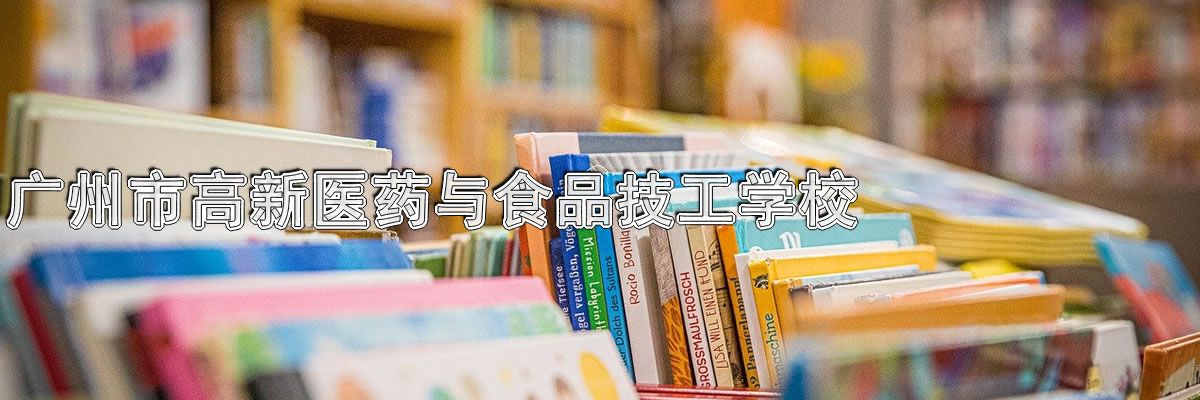 广州市高新医药与食品技工学校