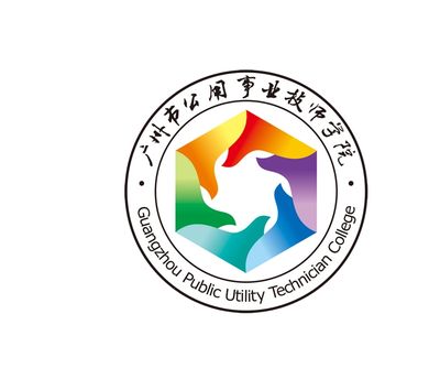 广州市公用事业高级技工学校图片