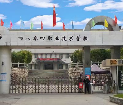 中国人民解放军第四八零四工厂职业技术学校