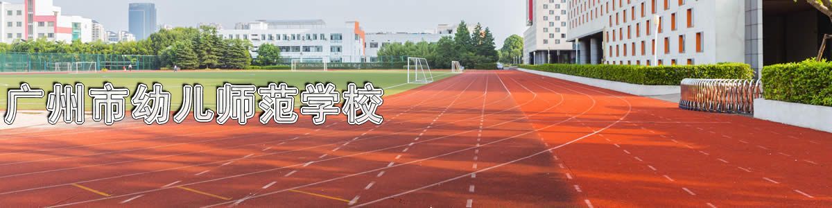 广州市幼儿师范学校