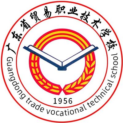 广东省经济贸易职业技术学校图片