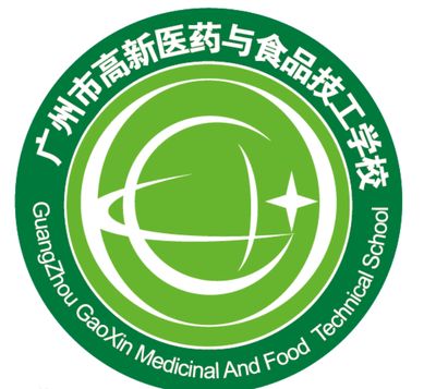 广州市高新医药与食品技工学校图片