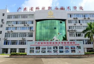 广东省科技职业技术学校图片