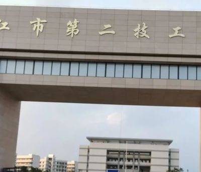 湛江市第二技工学校图片