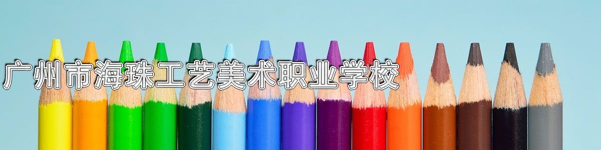 广州市海珠工艺美术职业学校