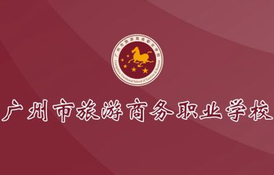 广州市旅游商务职业学校图片