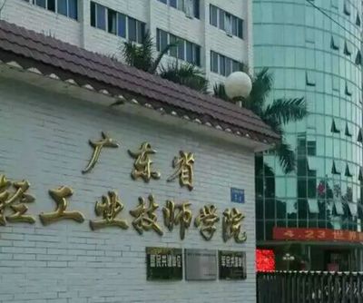 广东省轻工业技师学院