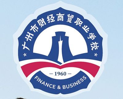 广州市财经商贸职业学校图片