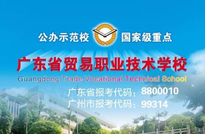 广东省贸易职业技术学校图片