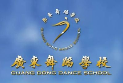 广东舞蹈学校图片