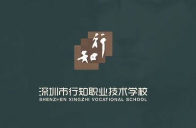 深圳市行知职业技术学校