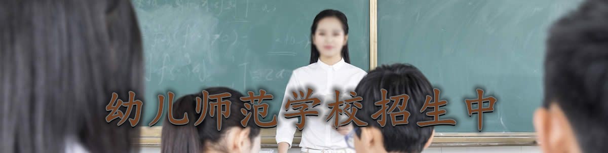 幼儿师范学校