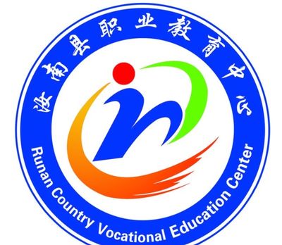 汝南县职业教育中心