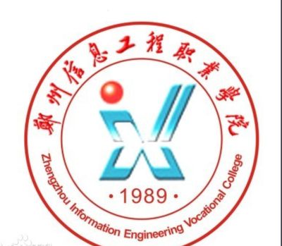 郑州信息工程职业学院中专图片