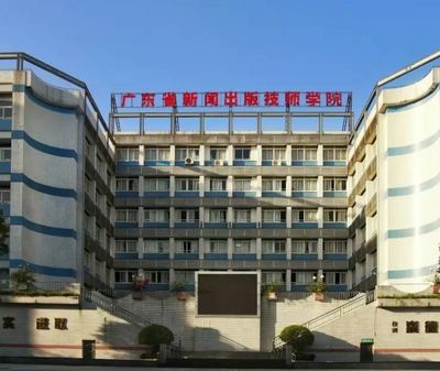 广东省新闻出版高级技工学校图片