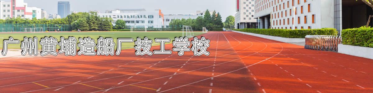 广州黄埔造船厂技工学校