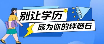 安徽学历报考中心