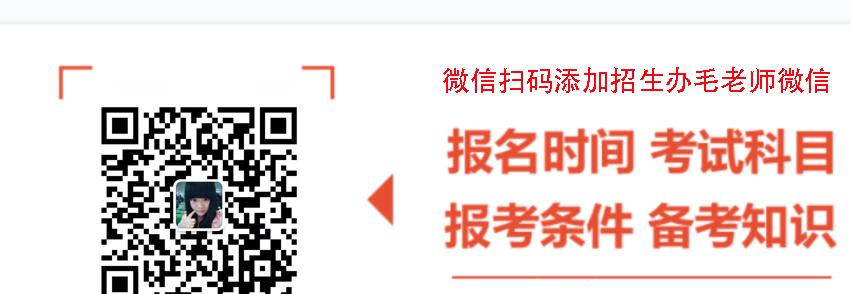 中南财经政法大学2023年成人自考专升本有哪些专业可以报名？微信二维码图片