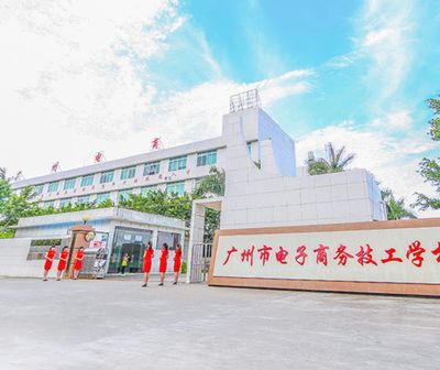 广州市电子商务技工学校图片
