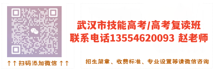 2023年武汉技能高考培训班（复读班）招生简章（官方报名入口）微信二维码图片