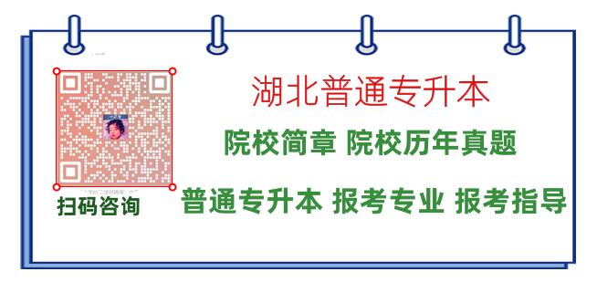 2022年武汉科技大学最新自考本科（专升本）招生简章微信二维码图片