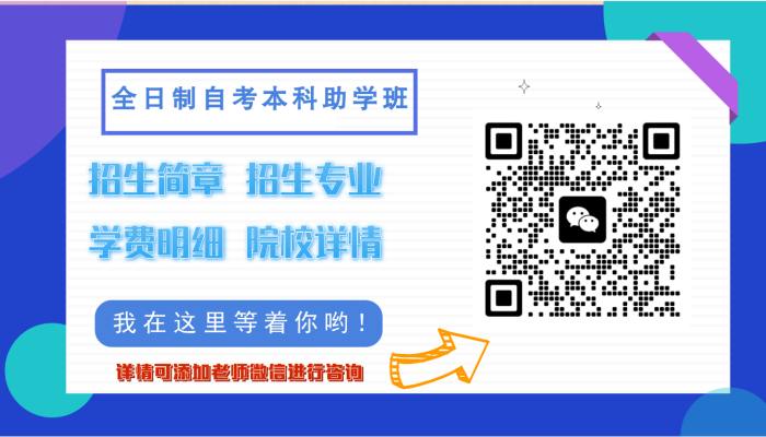 武汉东湖学院自考本科助学班是自主办学还是机构办学？校园环境怎么样？微信二维码图片