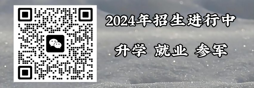 济南升学率高的中专微信二维码图片