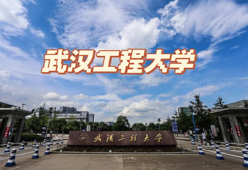 武汉工程大学全日制自考本科助学班