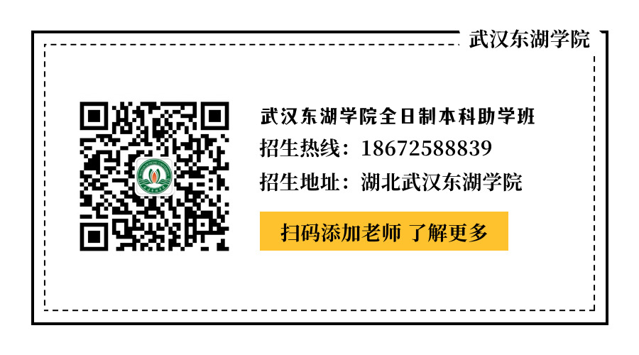 2024年武汉东湖学院一年学费多少？微信二维码图片