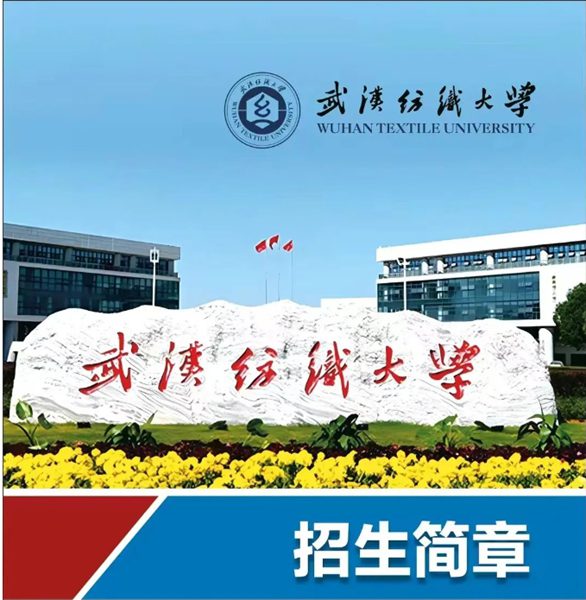 武汉纺织大学全日制自考本科助学班