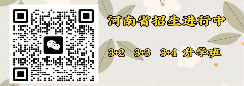 2023年河南省外贸学校招生简章、电话、师资怎么样、官网微信二维码图片
