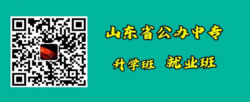山东省公办中专排名前三的学校微信二维码图片