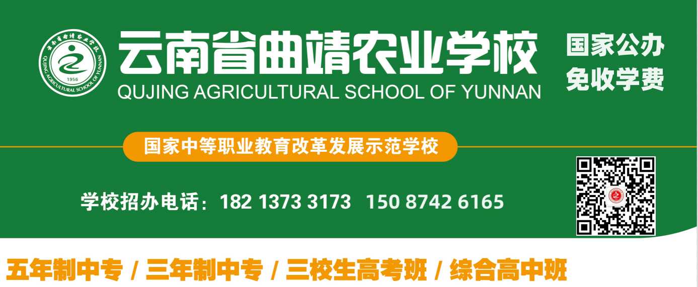2023年曲靖农业学校招生简章微信二维码图片
