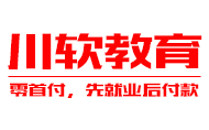 成都川软教育培训学校唐老师老师