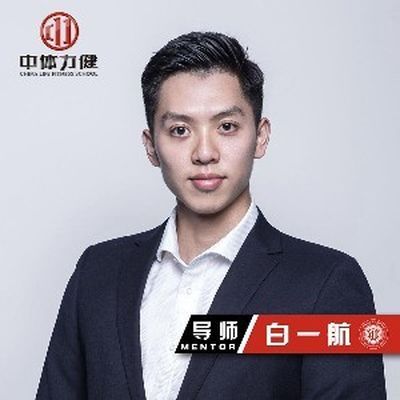 成都中体力健健身学校白一航老师