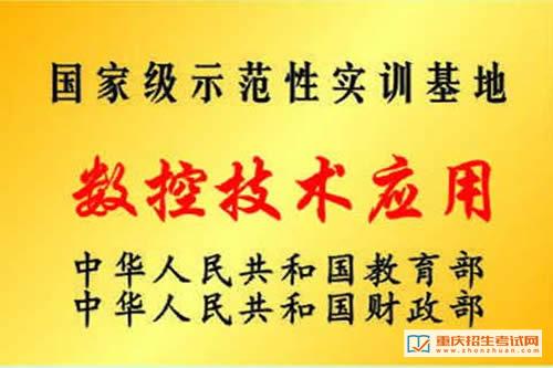 重庆科能高级技工学校(能源技师学院)-学校荣誉